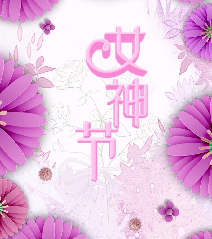 【原创】竖屏妇女节AE模板