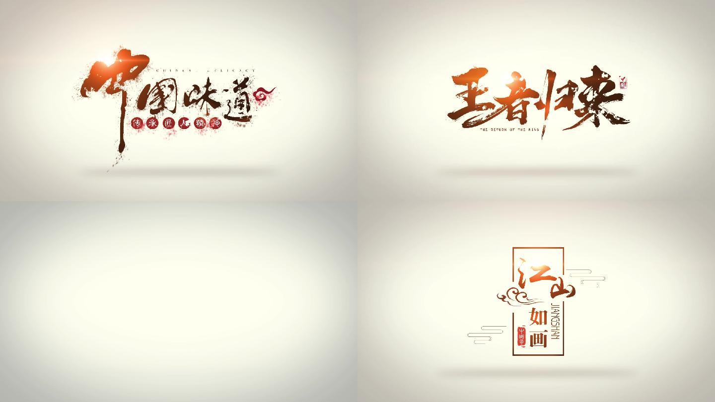 水墨文字logo标题风沙效果