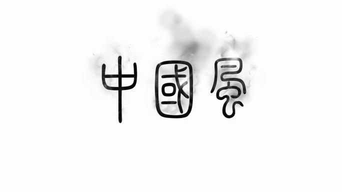 原创中国风水墨烟尘古韵文字书法效果