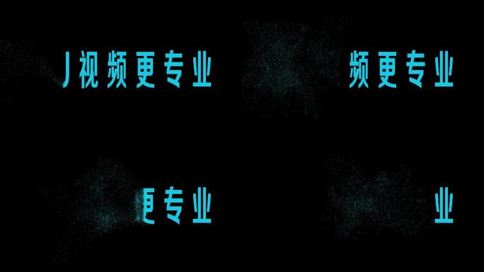 原创科技粒子文字片头飞沙文字消失效果