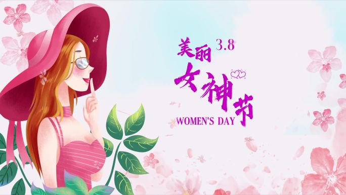 38妇女节女王节女神节