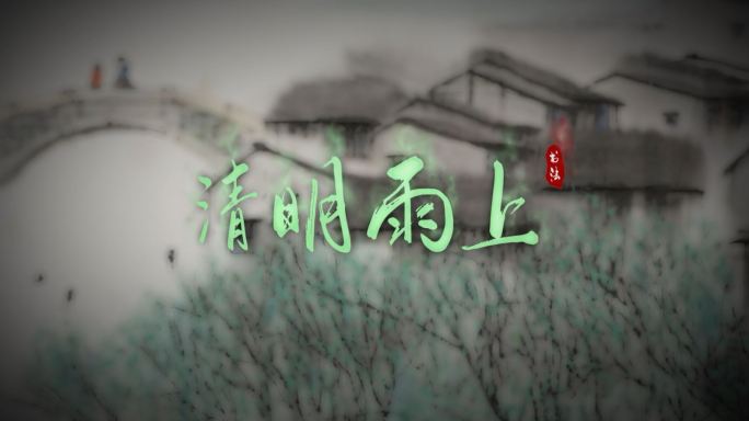 原创中国古风手写字水墨标题粒子特效