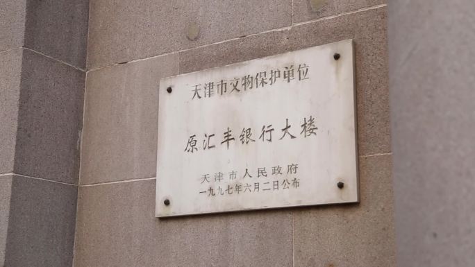 【原创】原汇丰银行大楼解放北路风貌建筑