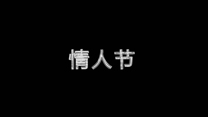 金属感情人节文字动画带通道