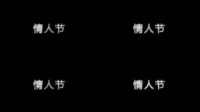 金属感情人节文字动画带通道