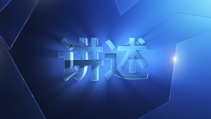 【原创】科技感字体演绎片头AE模板