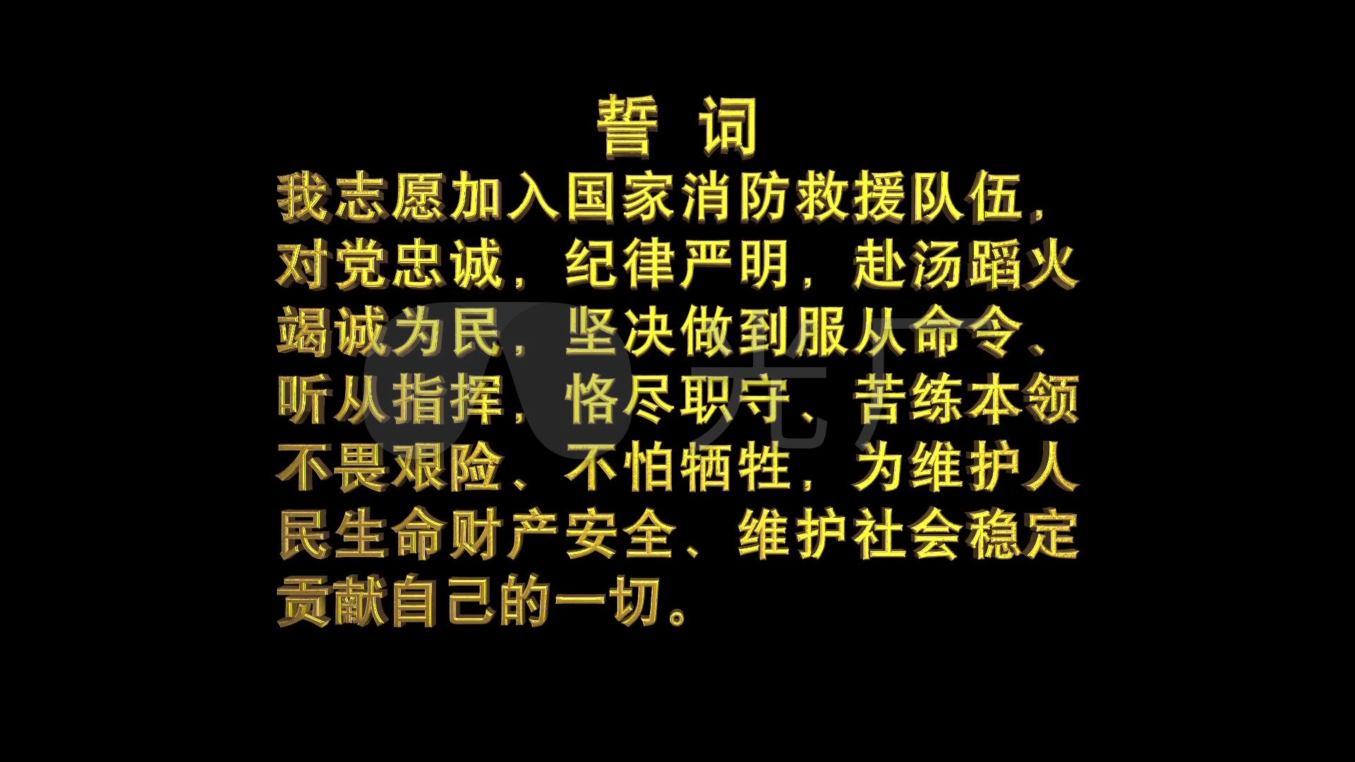 带通道中国消防救援队宣誓誓词_其他下载(编号:3342182)_其他_vj师网