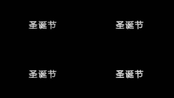 金属感圣诞节文字动画带通道