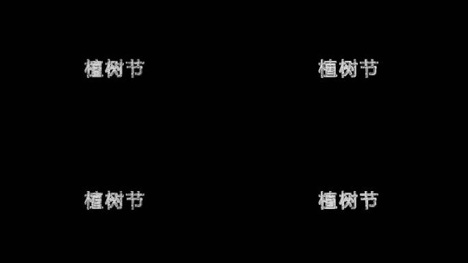 金属感植树节文字动画带通道