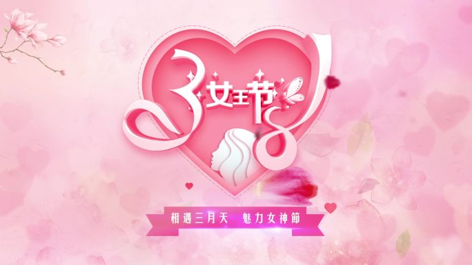 3.8女王节AE模版