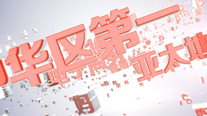 3D简洁明亮文字汇聚LOGO定版