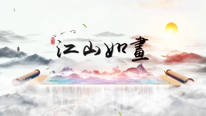 【原创】大气卷轴水墨片头