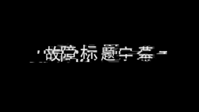 信号干扰故障失真文字标题字幕视频ae模板