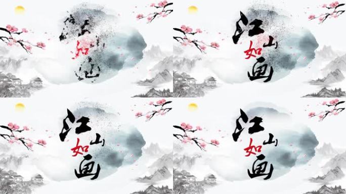 中国风字幕水墨文字书法