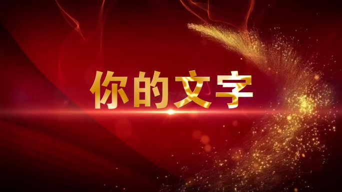 金色粒子飞舞大气会声会影模板