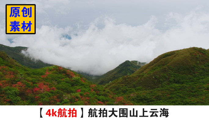 4K航拍大围山云海