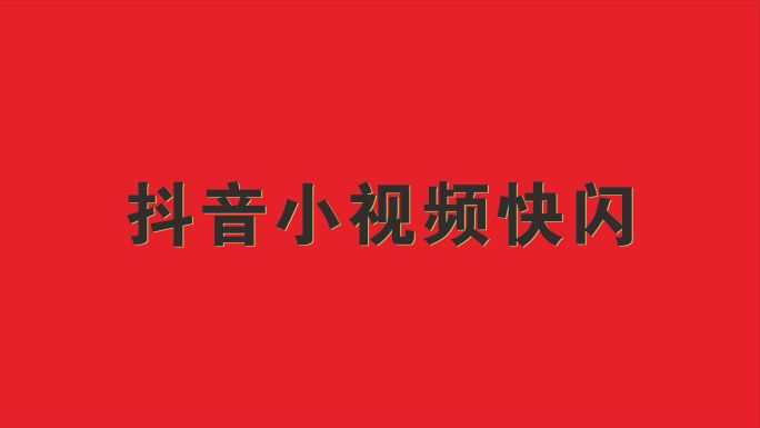 快闪抖音竖屏动感微信10秒