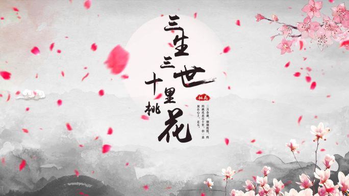 《三生三世十里桃花》中国风片头AE模板