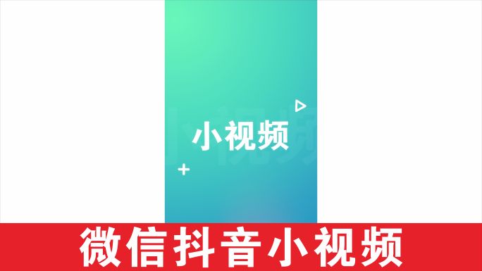 竖屏快闪抖音微信10秒