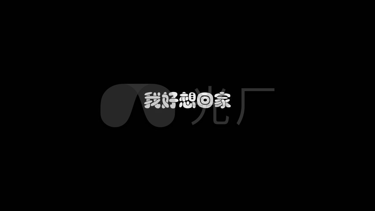 欧阳菲菲-我好想回家mv歌词