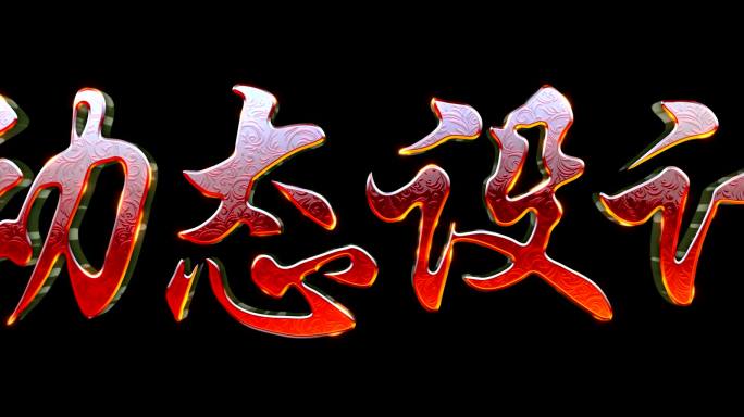 AE三维文字logo