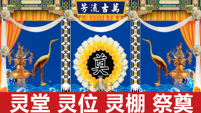 灵堂灵位灵棚香案灵牌祭奠