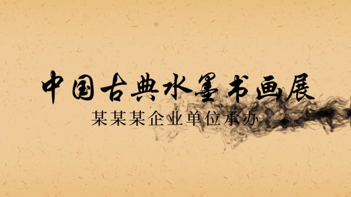 中国古典水墨书画展AE模板