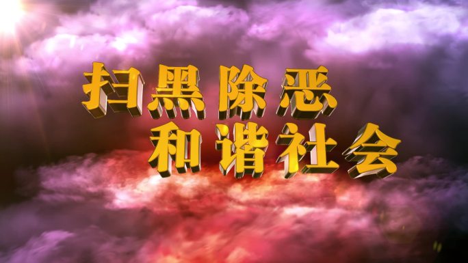 大气扫除黑恶通用片头模板