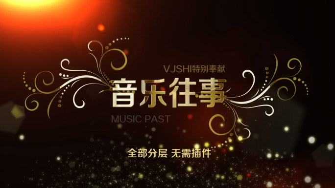 唯美音乐歌曲怀旧叙事类片头