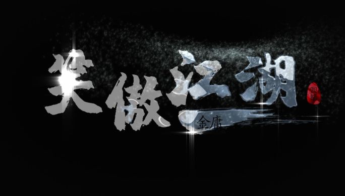 中国风金字银字水墨书法风沙标题