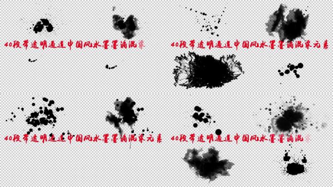 40段中国风带透明通道墨滴混染元素视频