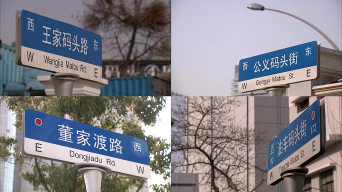 上海各种码头街路牌