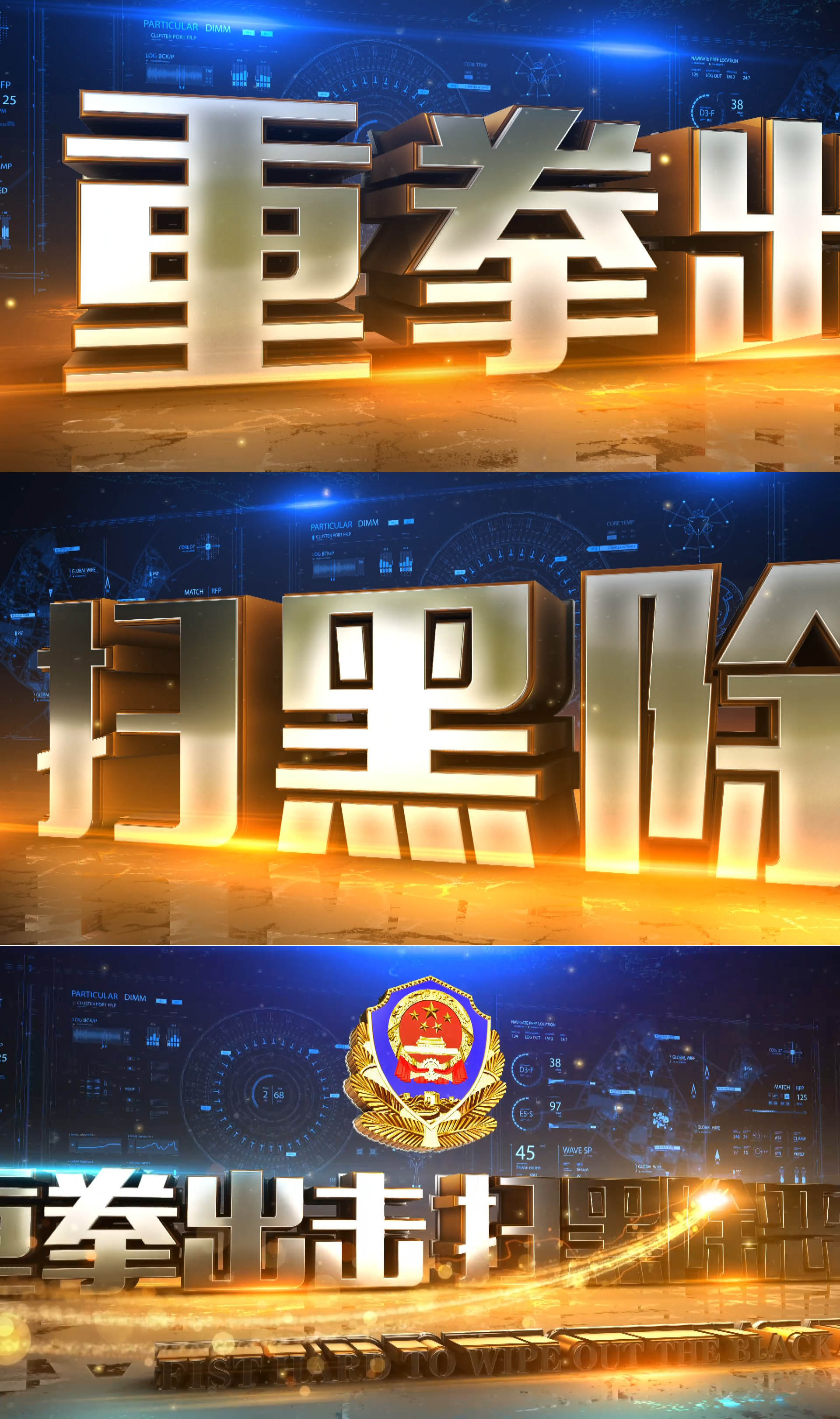 原创公安警察扫黑除恶震撼片头02