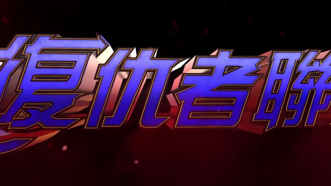 【原创】影视级别_三维蓝色金属字版