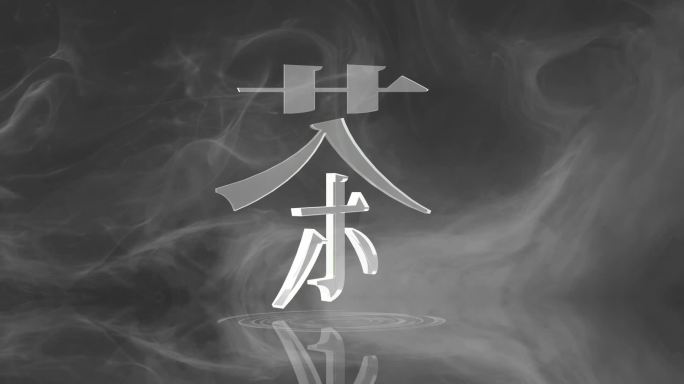 中国风汉字笔画茶元素