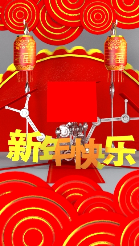 新年快乐