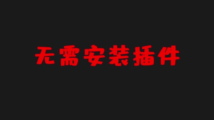 透明通道文字随机飞入特效预设AE模板