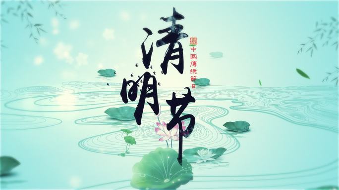 清明节中国风LOGO标题片头