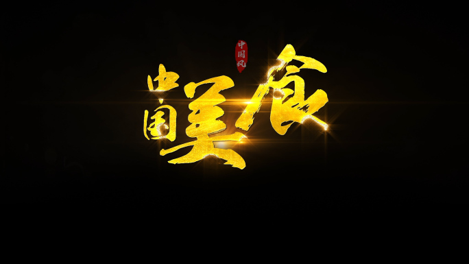 中国风水墨金色粒子文字模板