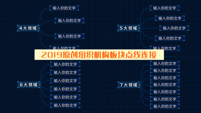 2019原创组织架构板块点线连接一组