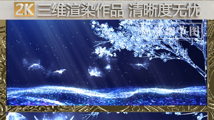 【原创】唯美梦幻冰雪节水晶树蝴蝶飞舞