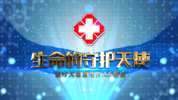 医院震撼宣传片头ae模板007