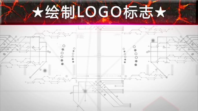 ★绘制LOGO标志★