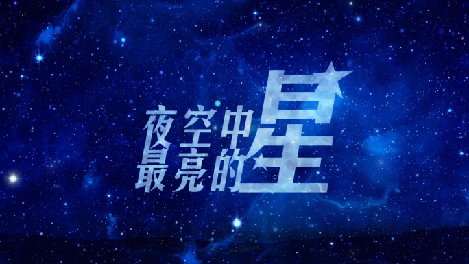 《夜空中最亮的星》配乐成品