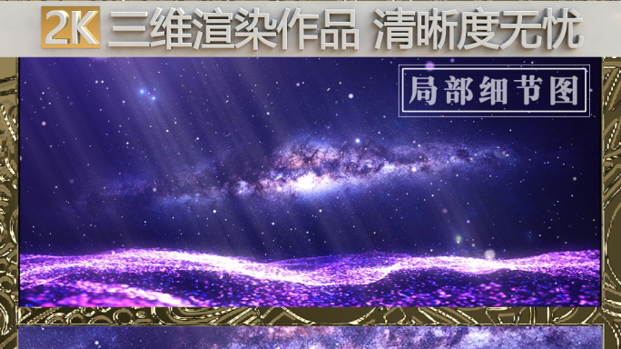 【原创】唯美浪漫粒子海洋星空背景视频