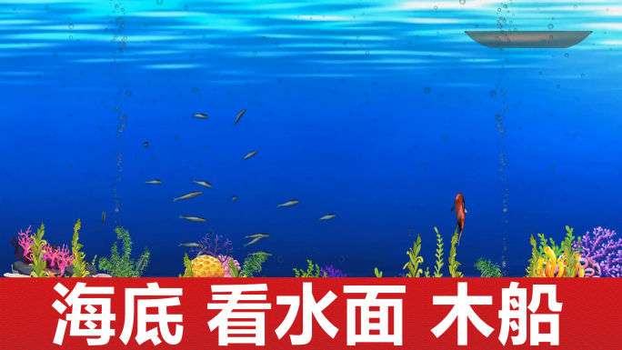 海底看水面行船