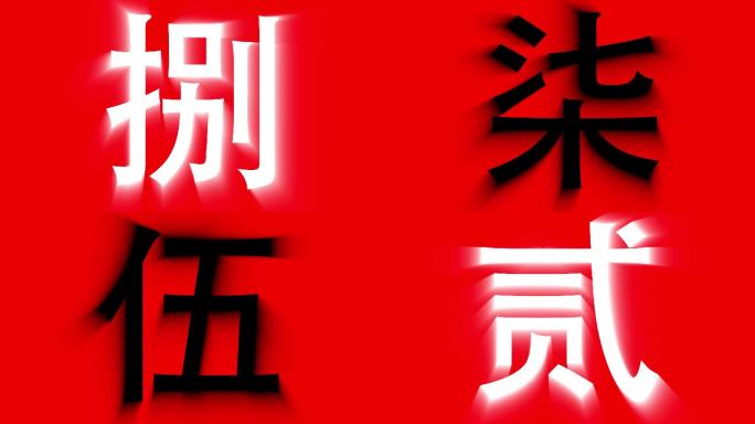 大气震撼大写数字10秒倒计时