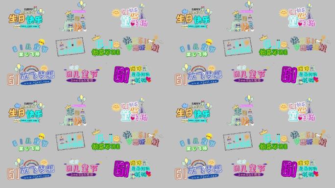 10组卡通生日儿童节综艺花字AE模板