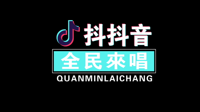 抖音文字logo