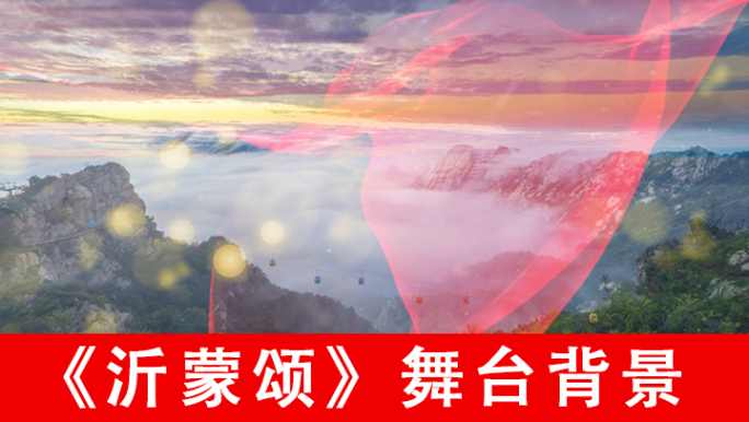 乐曲沂蒙颂舞台背景